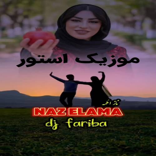 دانلود آهنگ ناز ائلمه (گل یاریم ناز المه گوزلرینی سوزمه بله) از دیجی فریبا دانلود آهنگ ناز ائلمه (گل یاریم ناز المه گوزلرینی سوزمه بله) از دیجی فریبا